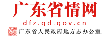 廣東省情網